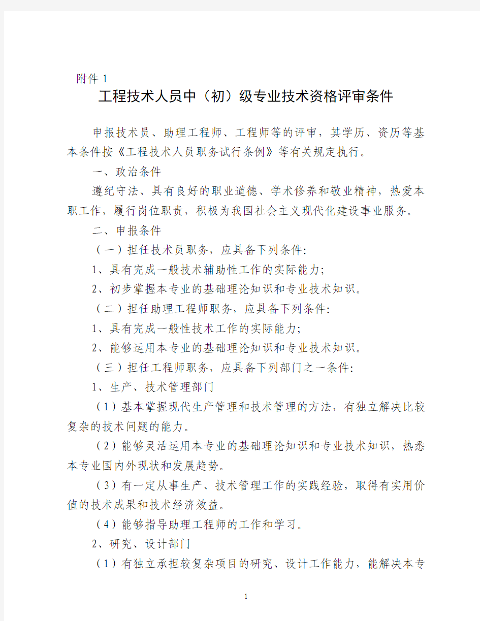 工程技术人员中(初)级专业技术资格评审条件