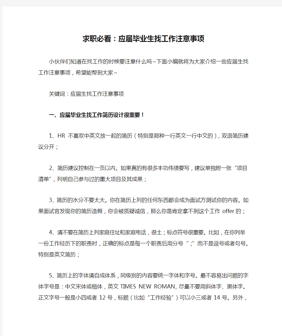 求职必看：应届毕业生找工作注意事项