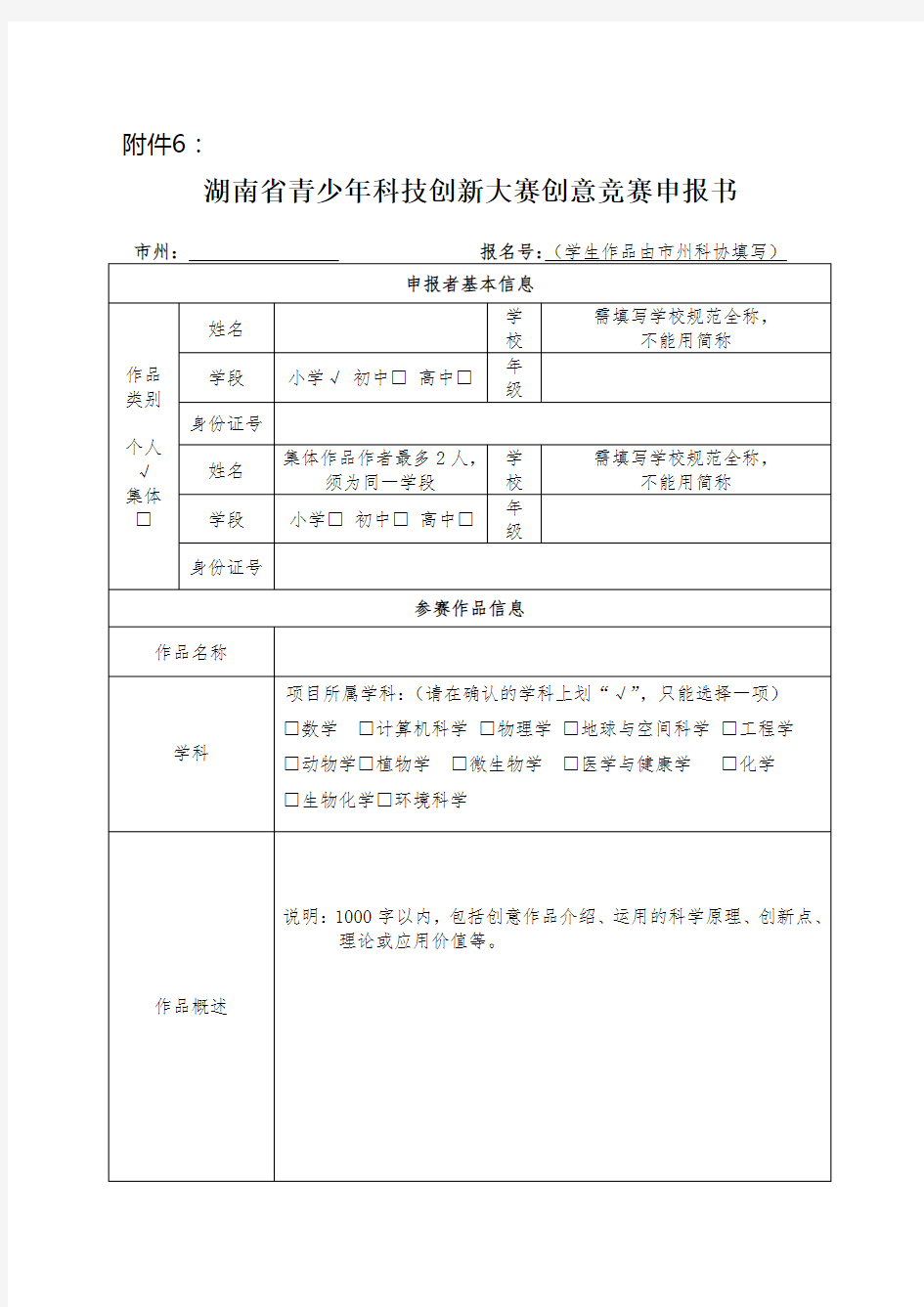 青少年科技创新大赛创意竞赛申报书