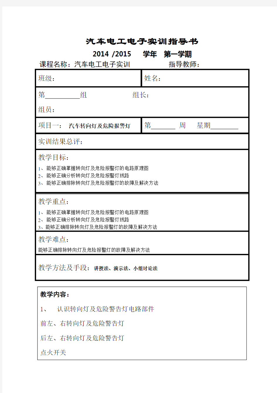 汽车电工电子实训项目4(汽车转向灯及危险报警灯)