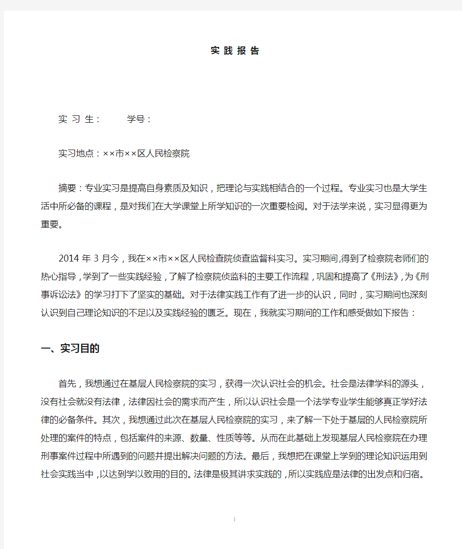 电大法学专业实习报告