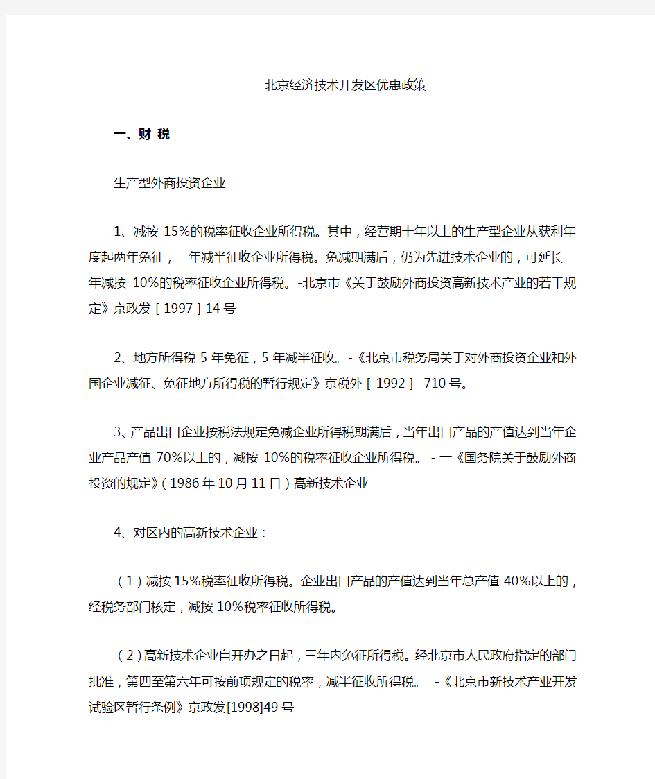 北京亦庄经济技术开发区优惠政策