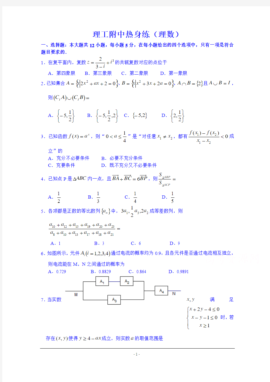 2015届高三高考热身练习数学(理)试题_Word版含答案