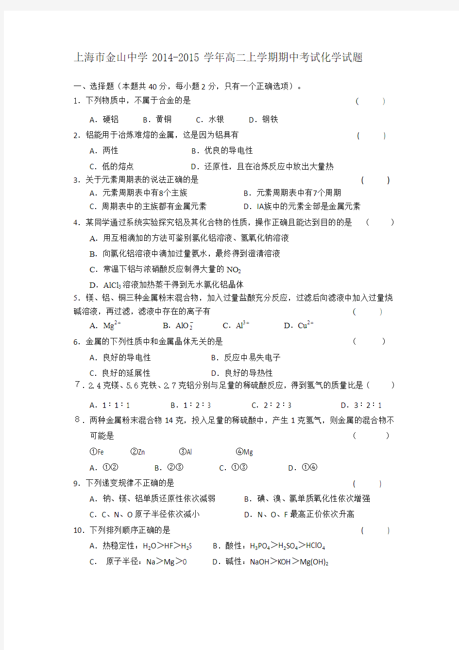 上海市金山中学2014-2015学年高二上学期期中考试化学试题word版含答案