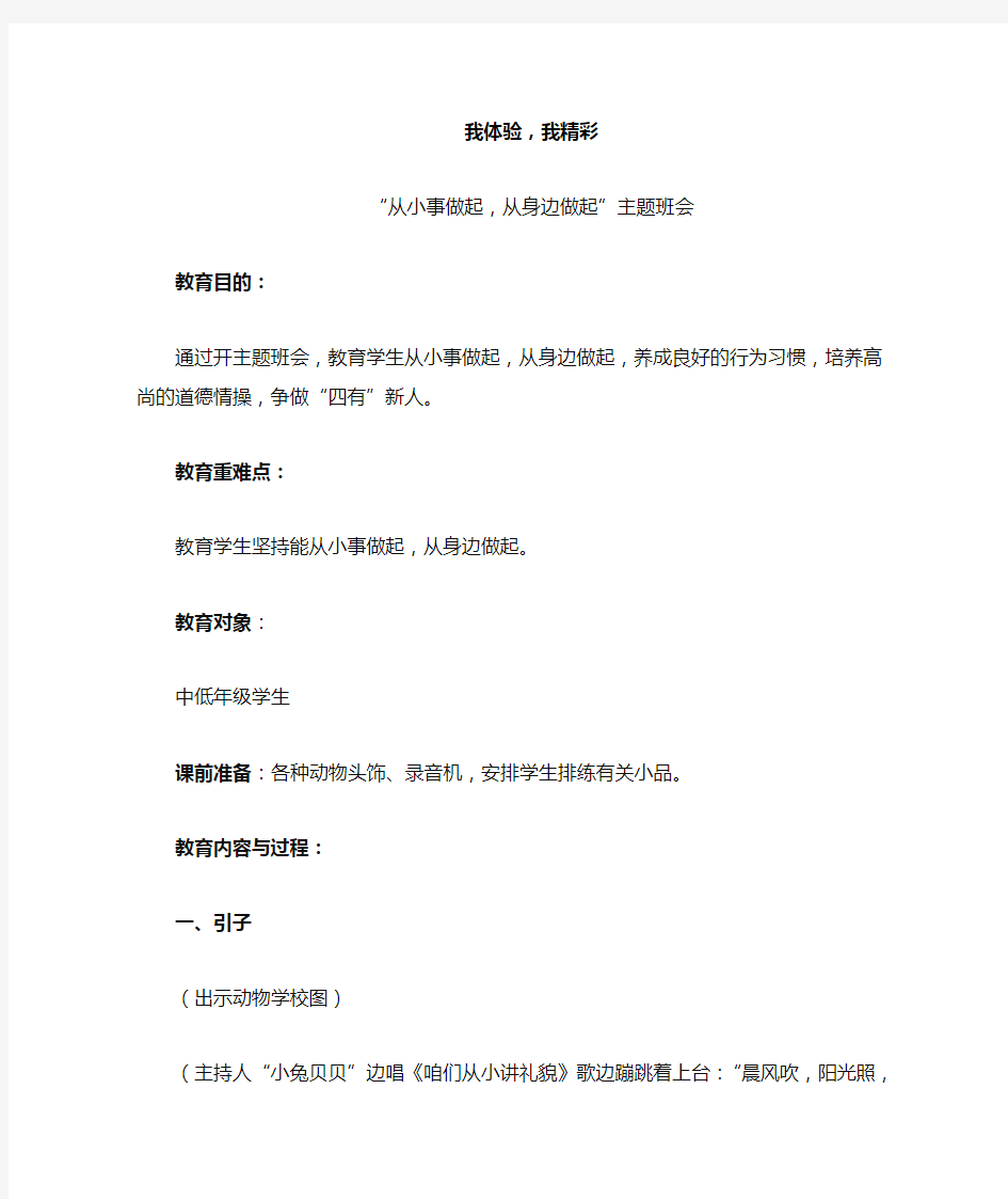 “从小事做起,从身边做起”主题班会