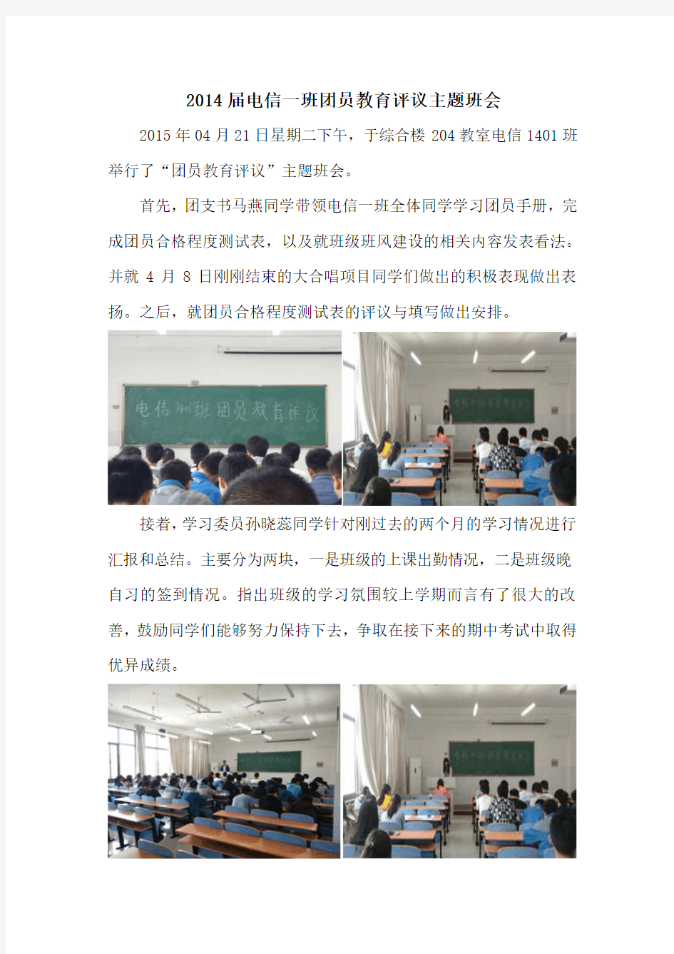 团员教育评议会主题班会新闻稿