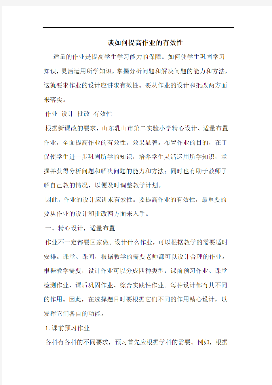 谈如何提高作业的有效性