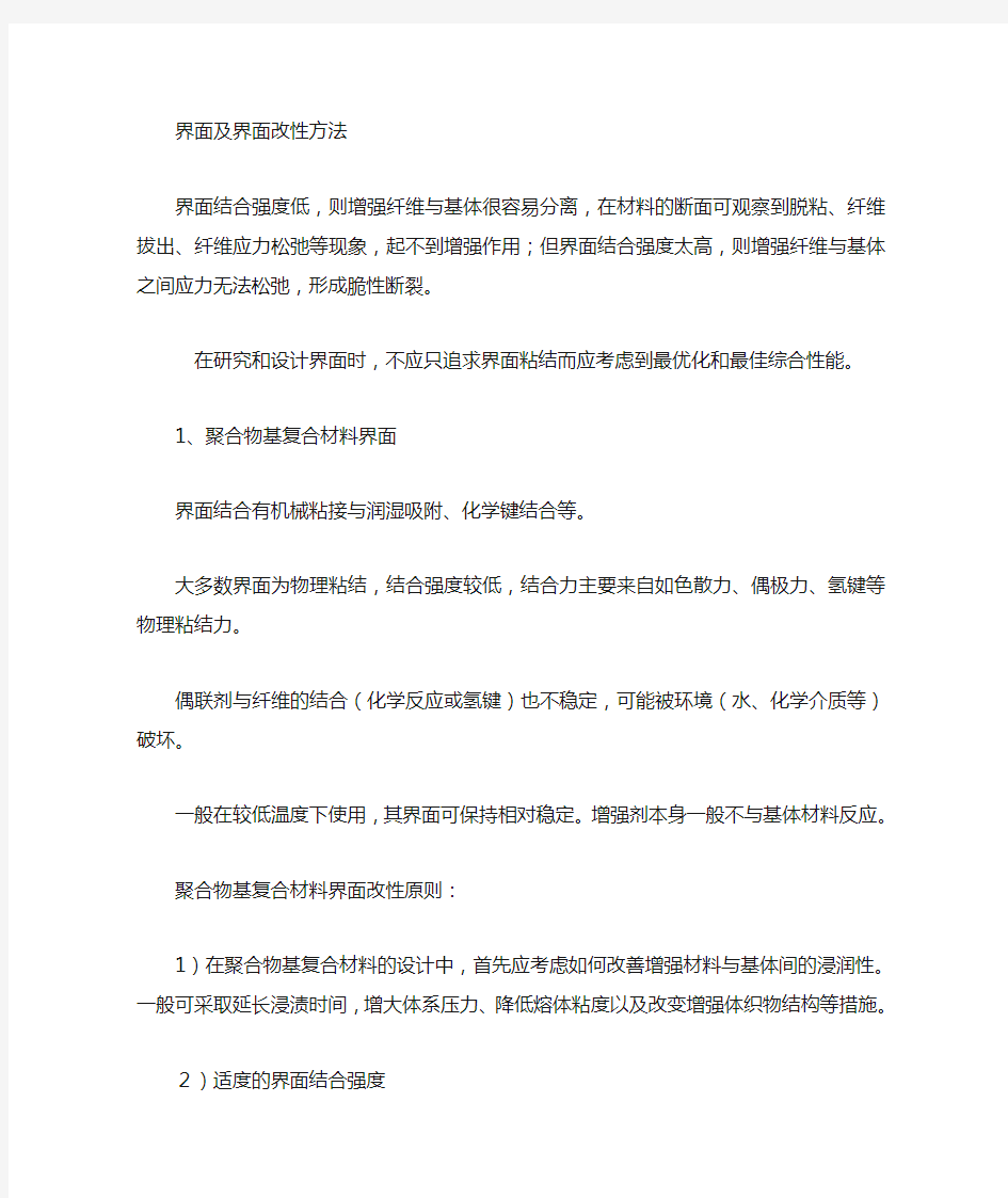 复合材料的界面改性