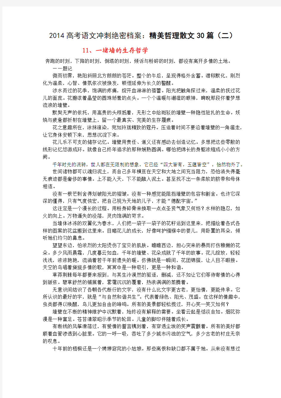 2014高考语文冲刺绝密档案：精美哲理散文30篇(2)