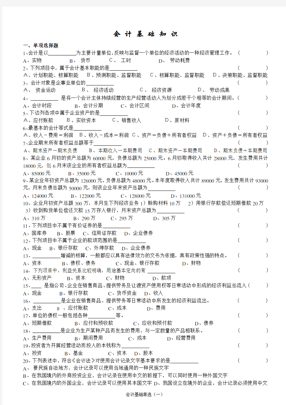 会计基础知识试题及答案