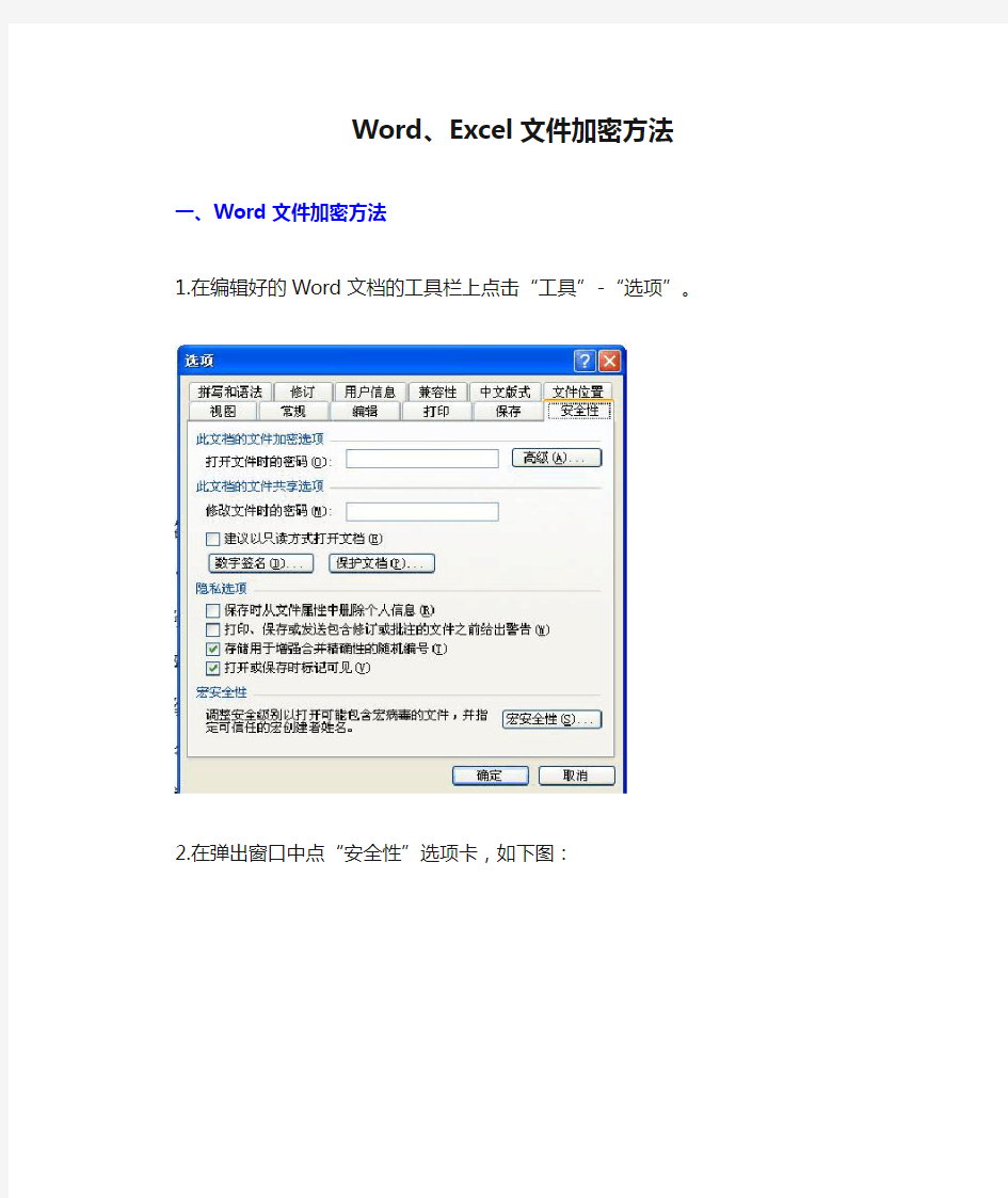 Word、Excel文件加密方法