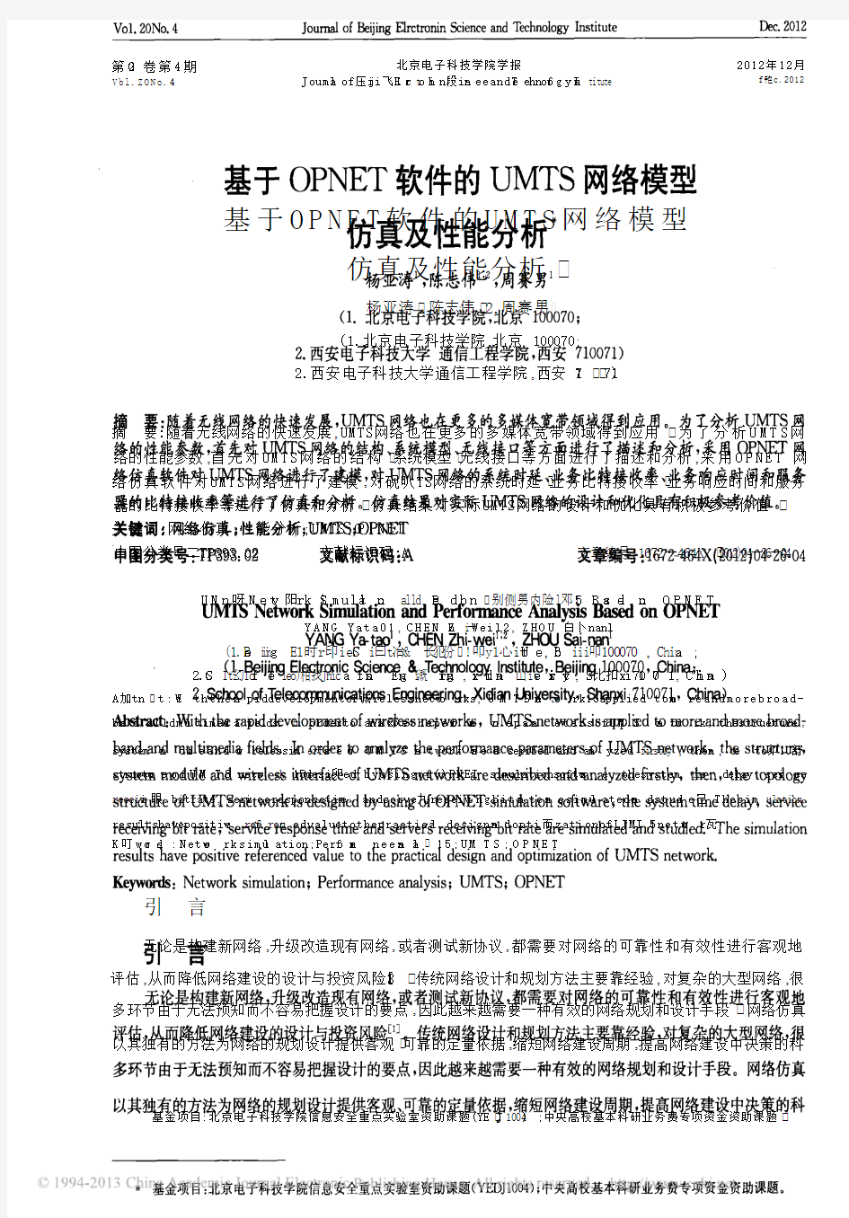 基于OPNET软件的UMTS网络模型仿真及性能分析_杨亚涛