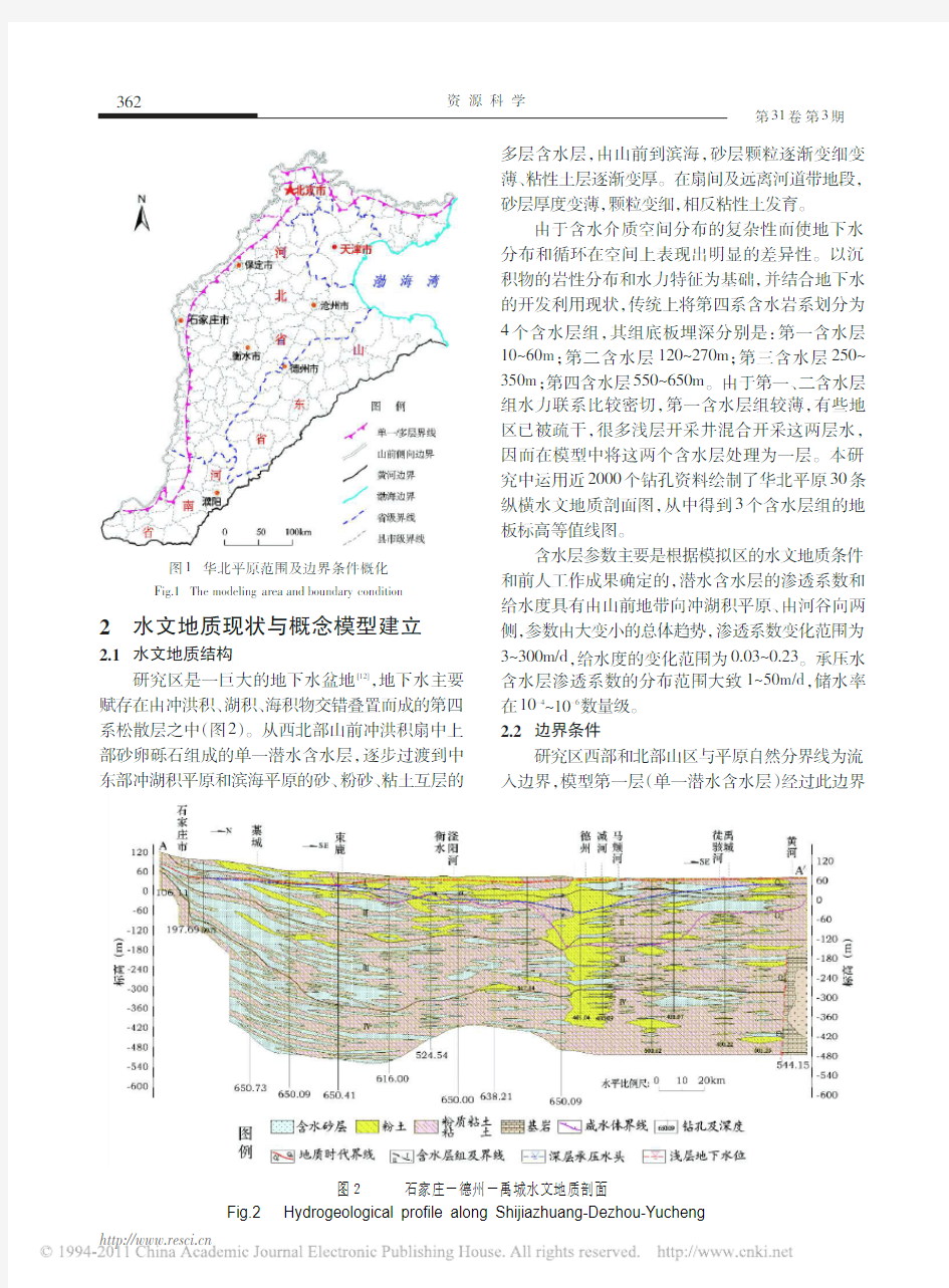 华北平原地下水流模拟及地下水资源评价