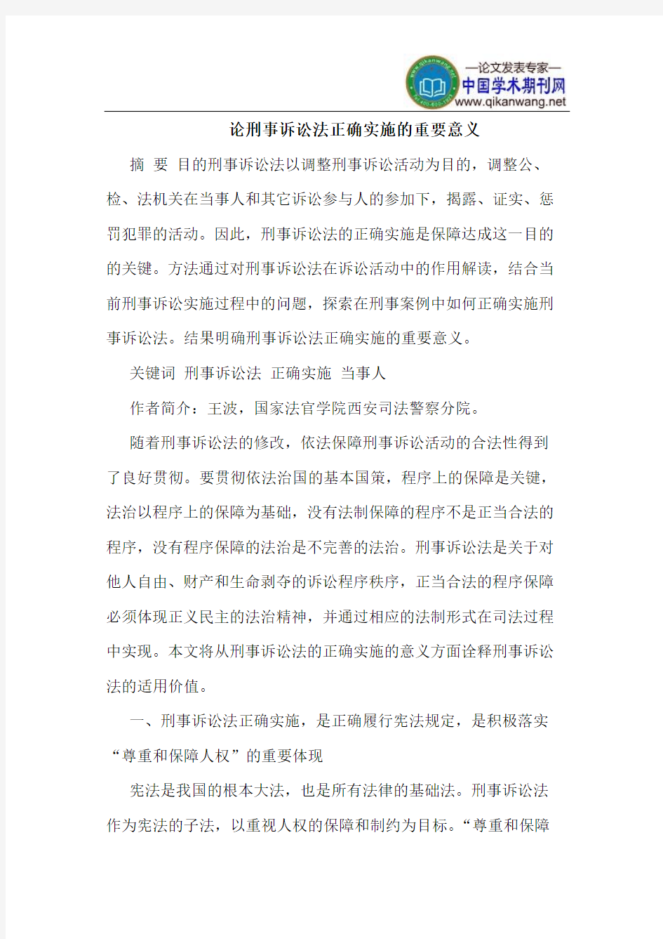 论刑事诉讼法正确实施的重要意义