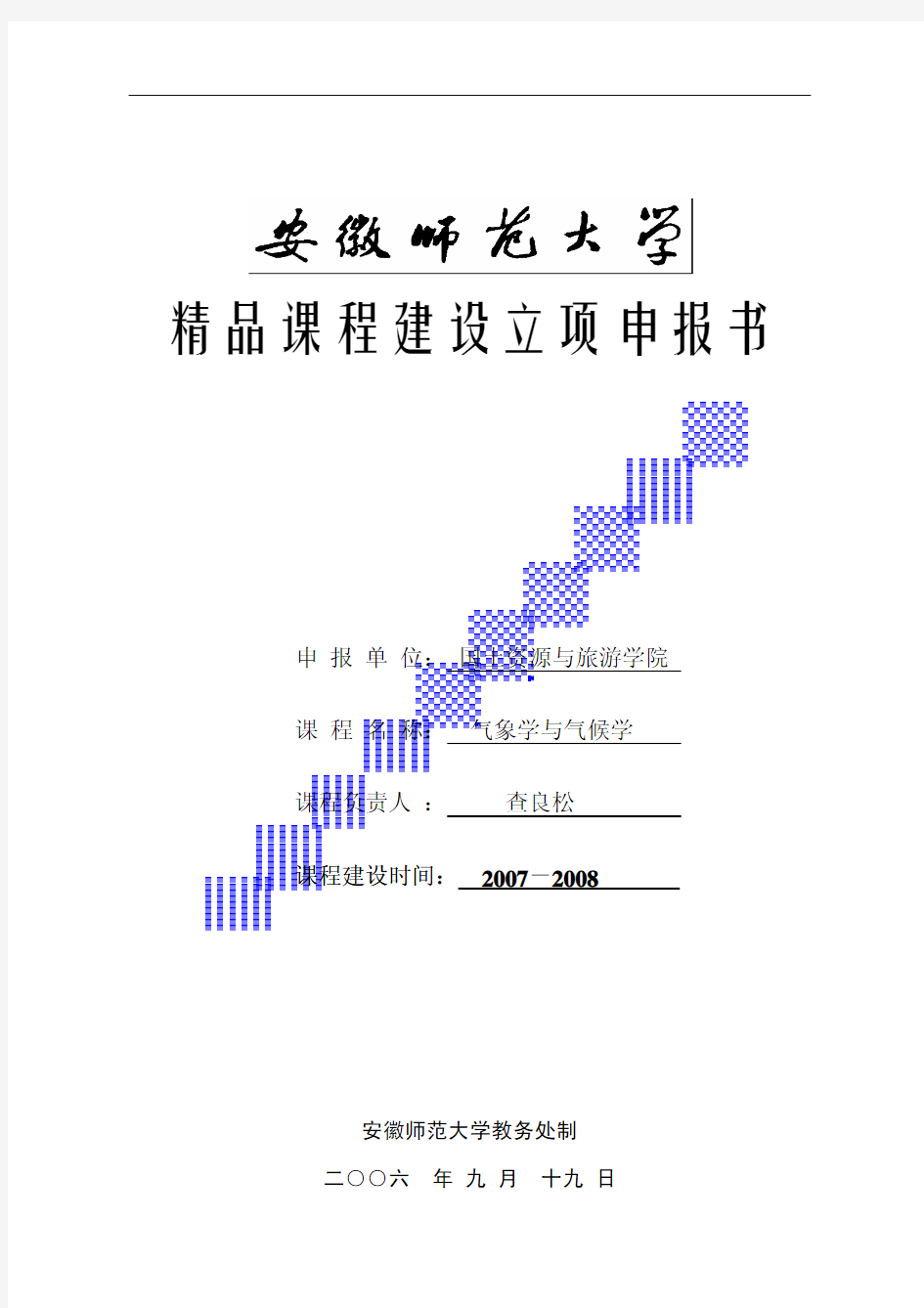 精品课程建设立项申报书