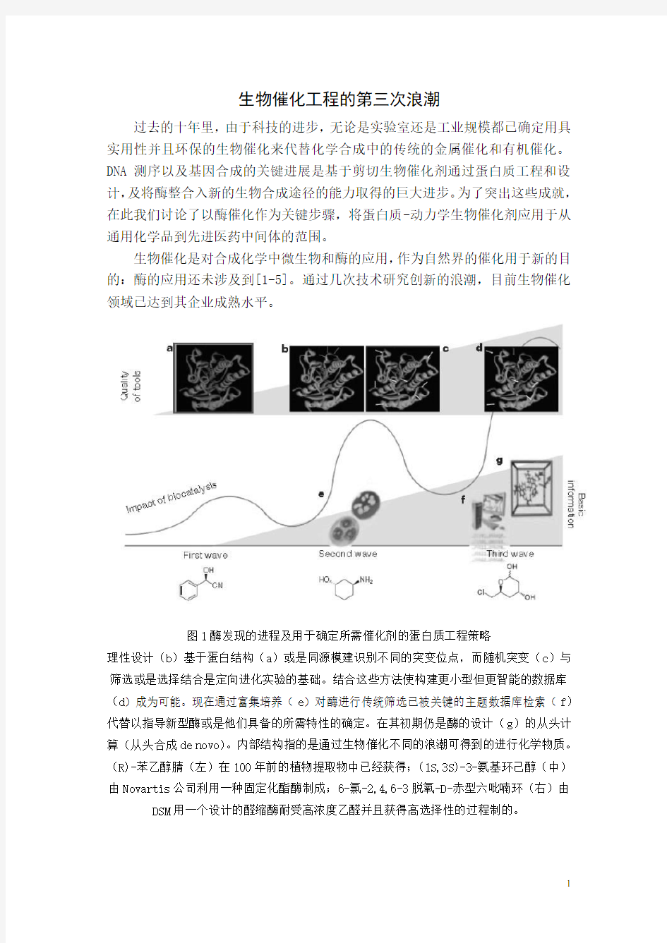 nature 一篇文献的翻译《生物催化工程的第三次浪潮》