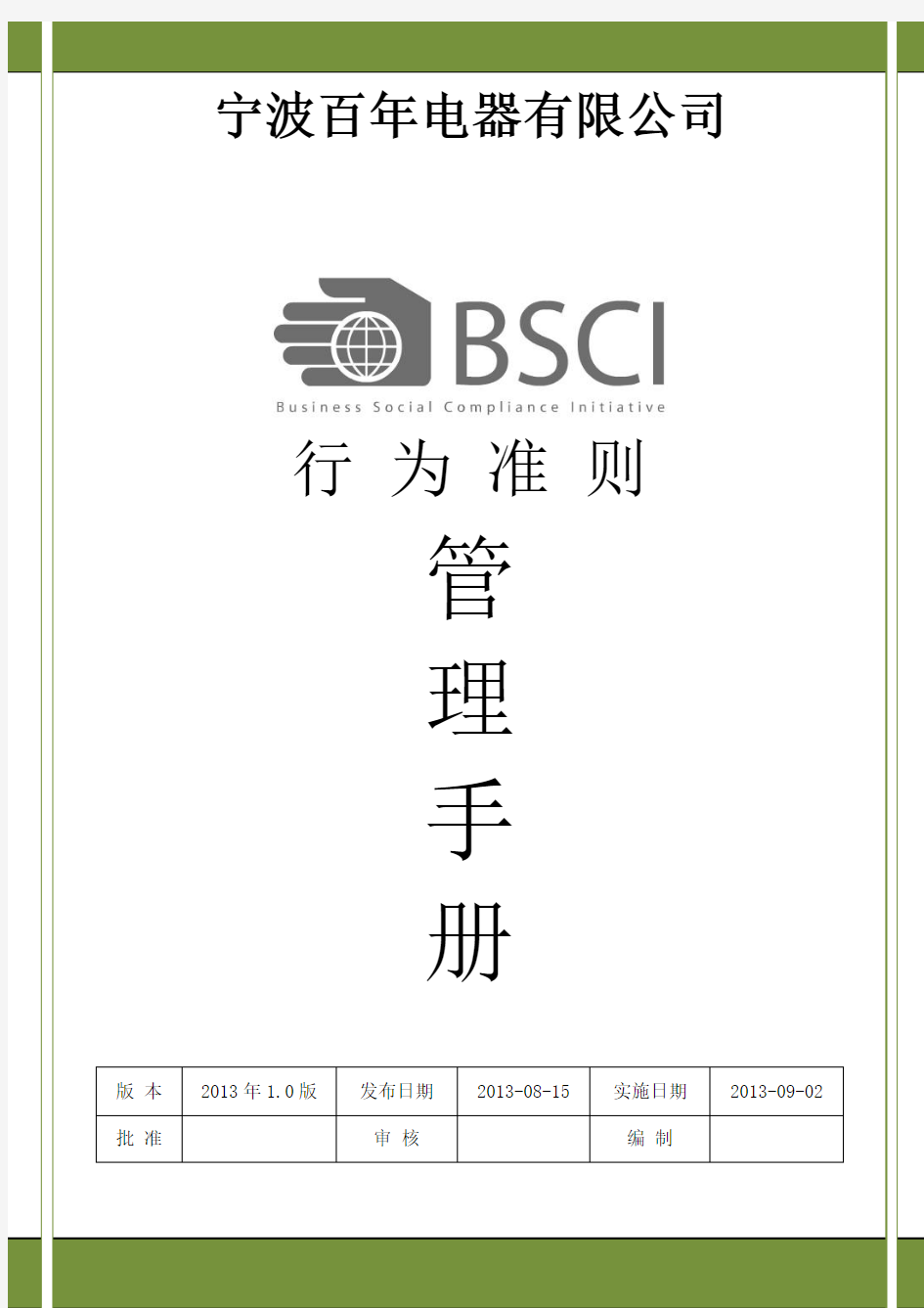 BSCI行为准则管理手册
