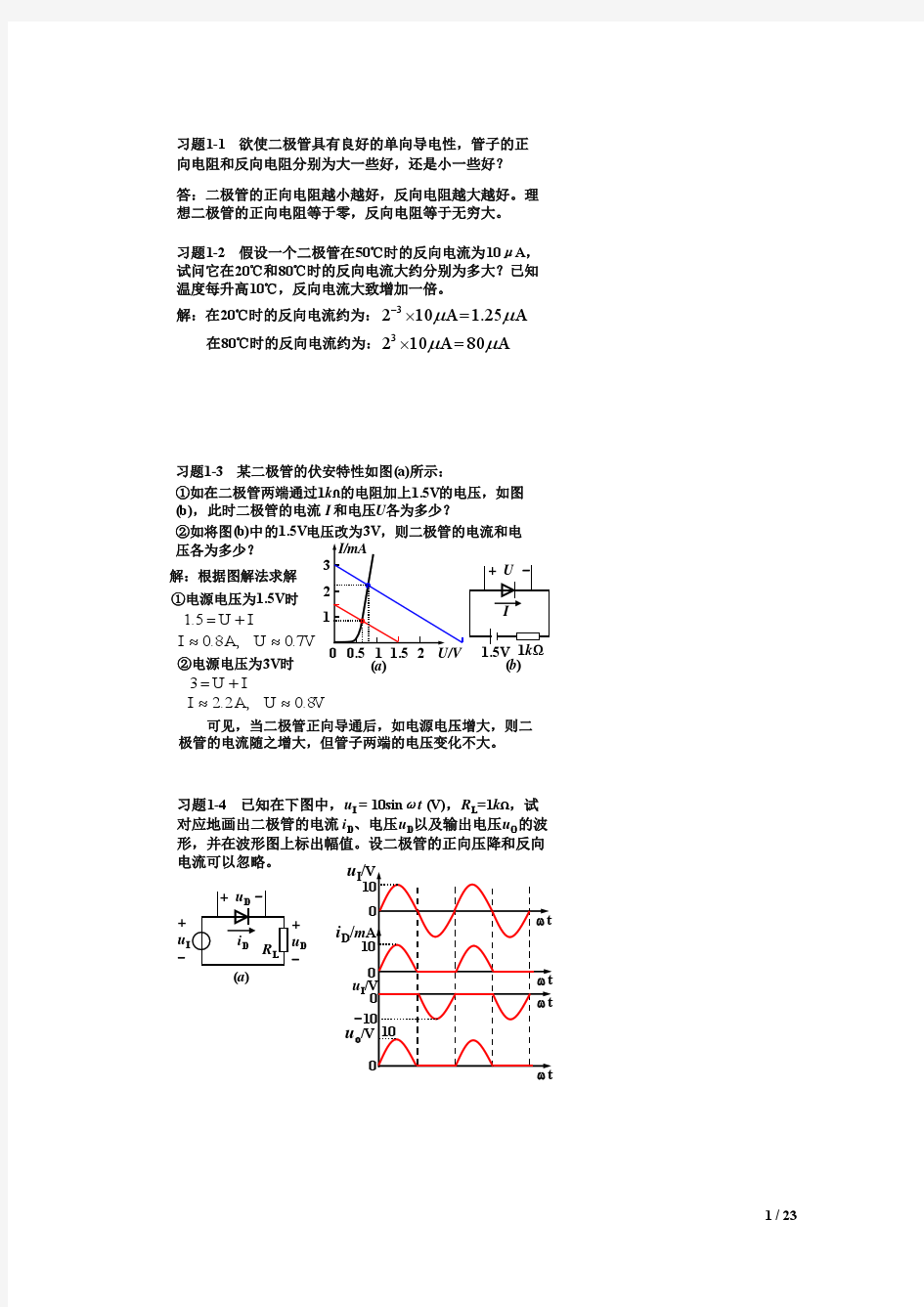 模拟电子技术基础简明教程课后答案(第三版)