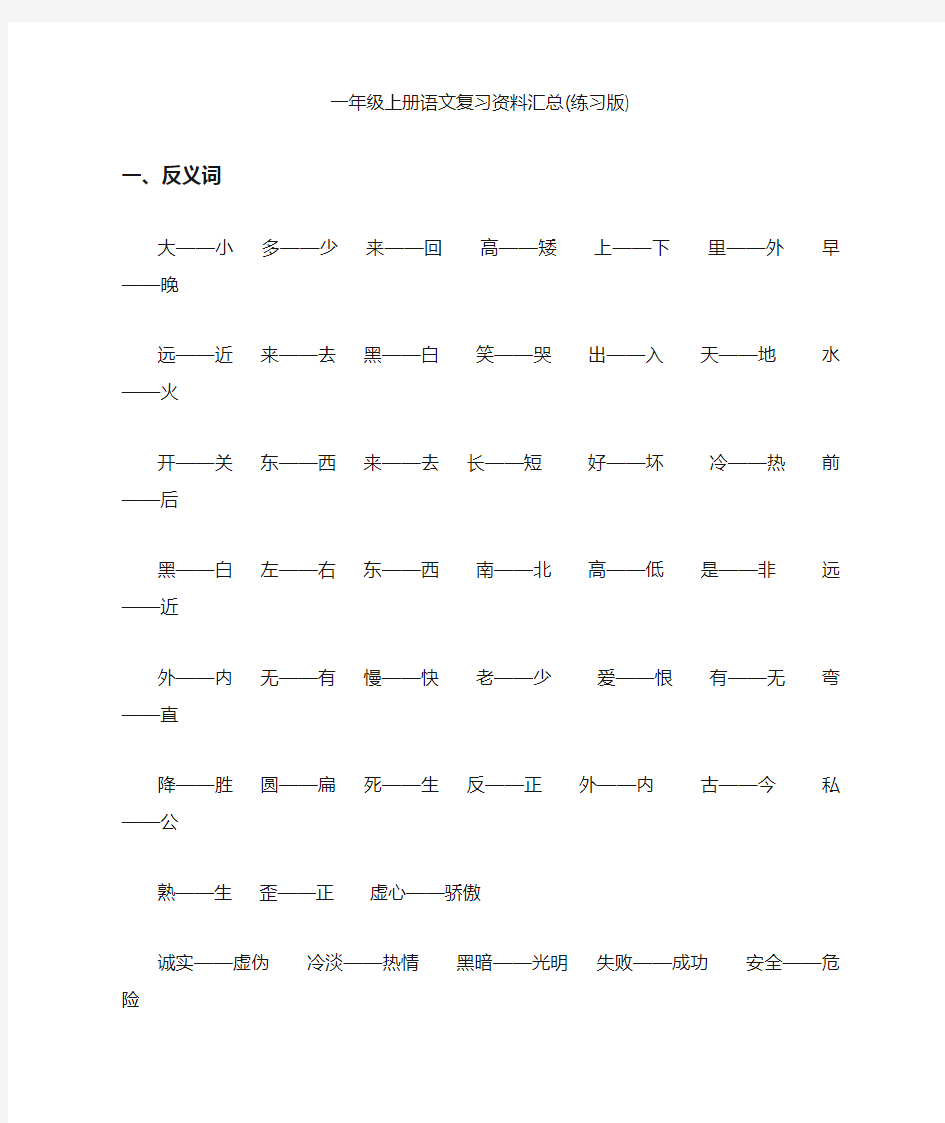 人教版一年级上册语文复习资料汇总(整理打印版)