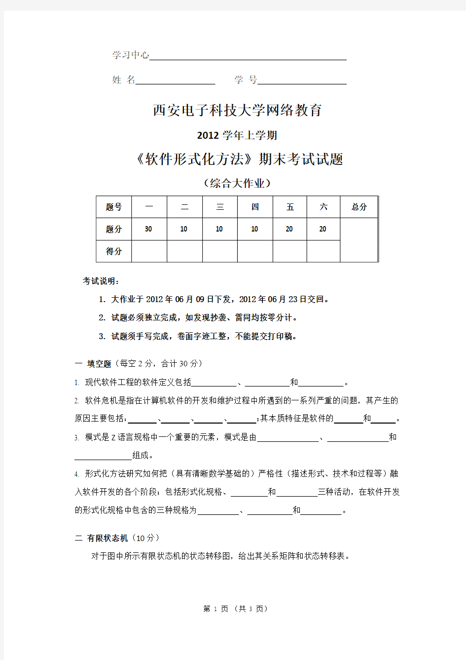 2012学期上学期《软件形式化方法》期末考试试题