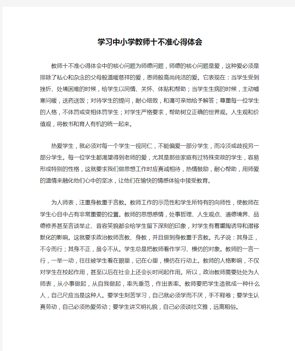 最新学习中小学教师十不准心得体会