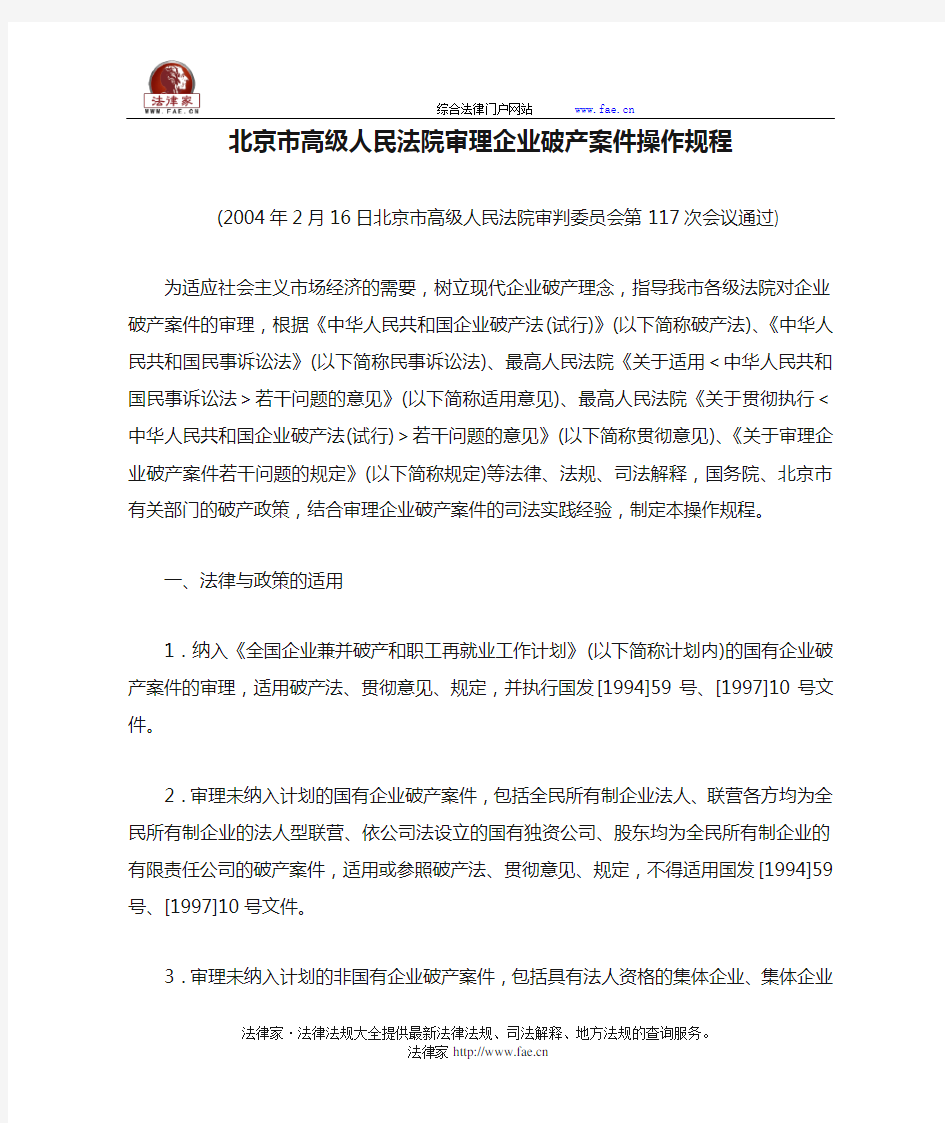 北京市高级人民法院审理企业破产案件操作规程-地方司法规范