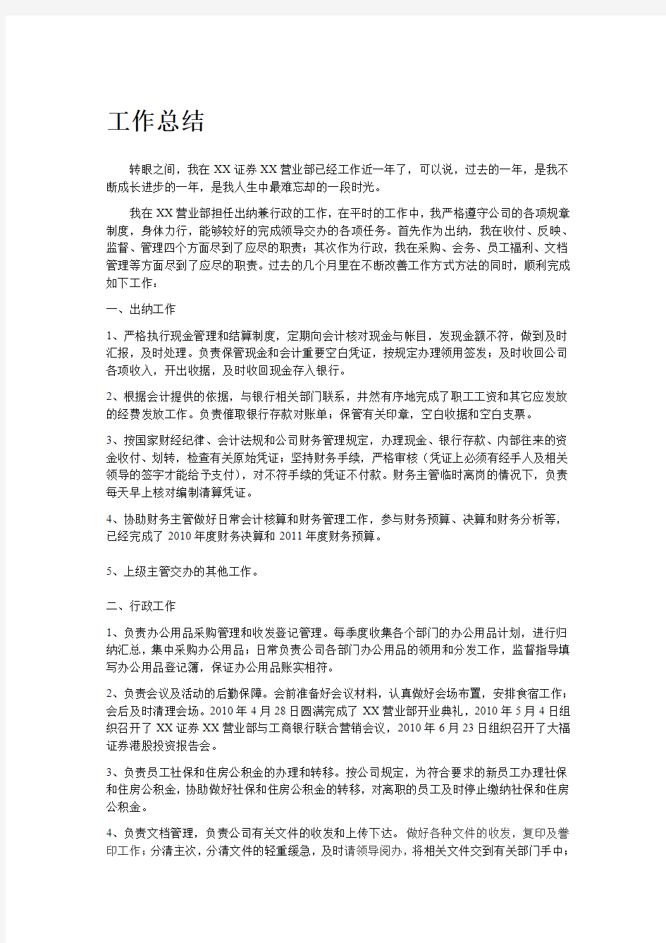 证券公司行政工作总结