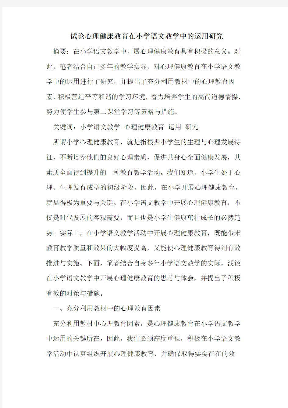 心理健康教育在小学语文教学中运用研究论文