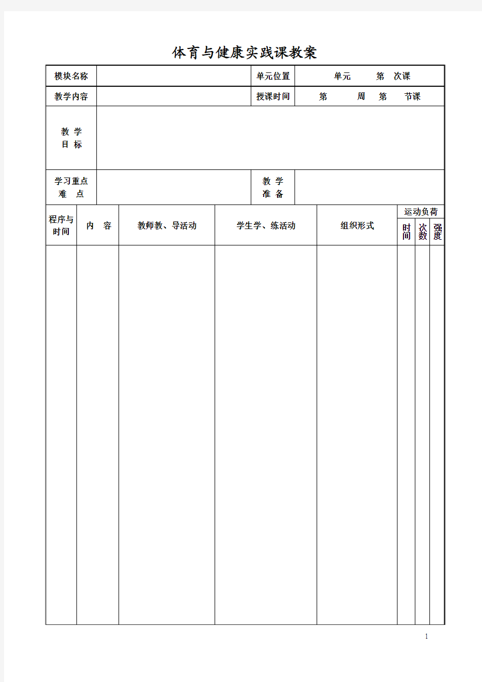 新版教案模版   体育与健康教案  水平五