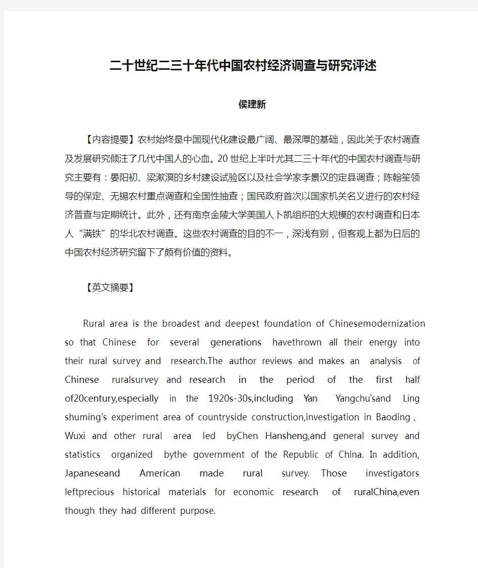 二十世纪二三十年代中国农村经济调查与研究评述