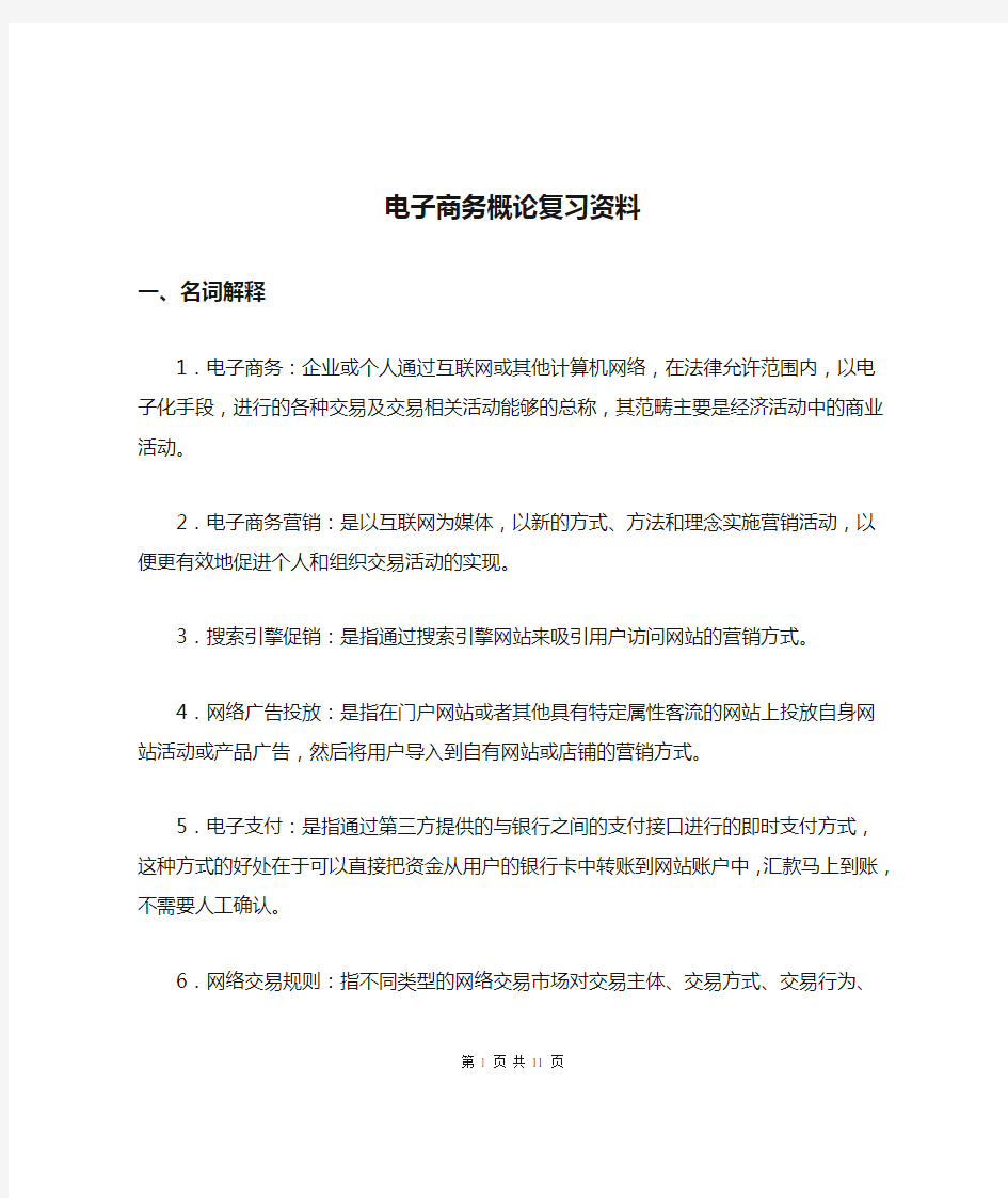 电子商务概论复习资料