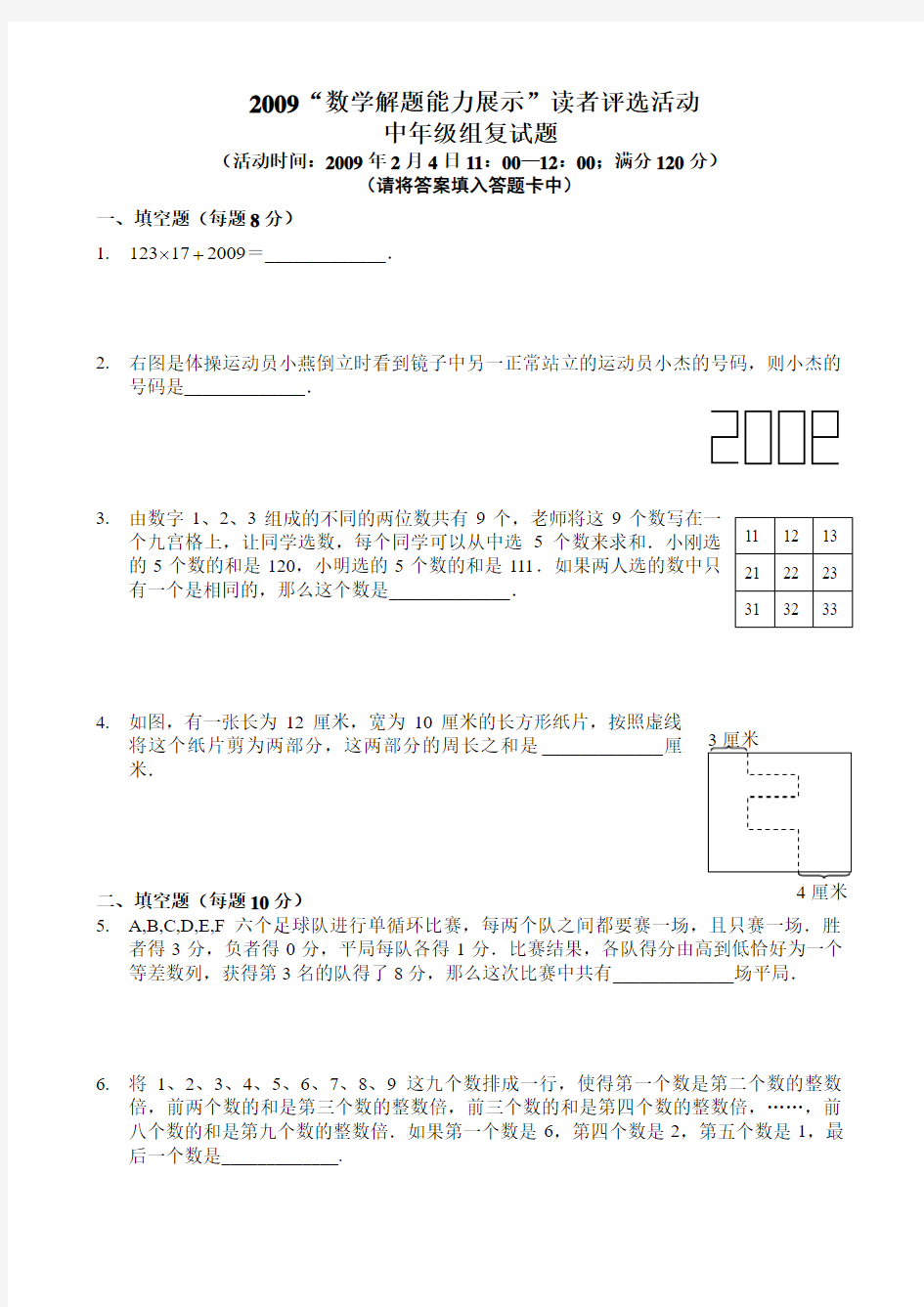 2009年数学解题能力展示(迎春杯)中年级组复赛试题及详细解析