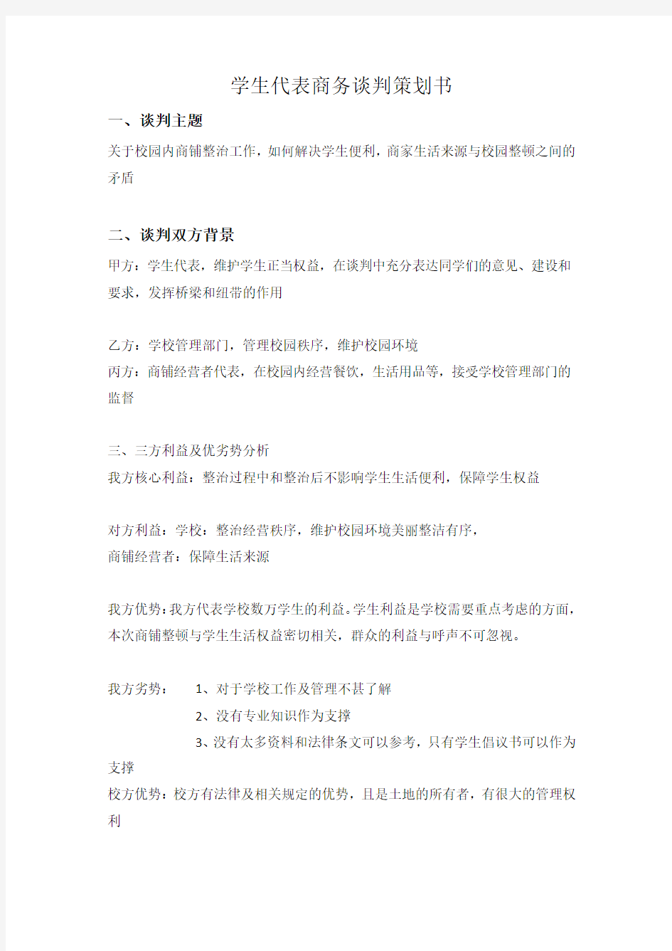 武汉大学学生代表商务谈判策划书