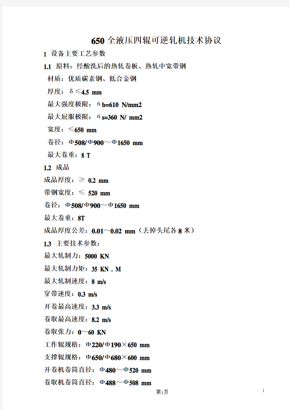 650四辊可逆轧机性能