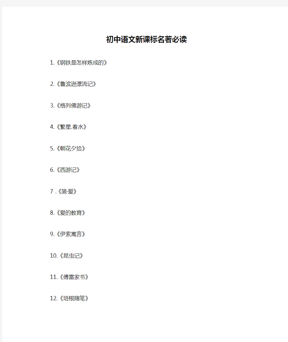 初中语文新课标名著必读