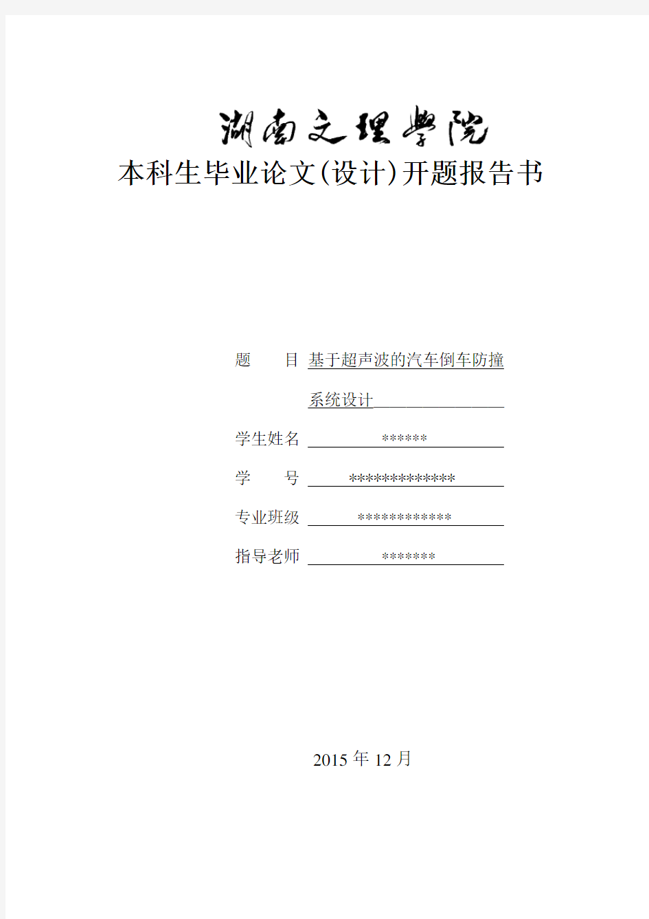 基于超声波的汽车倒车防撞开题报告