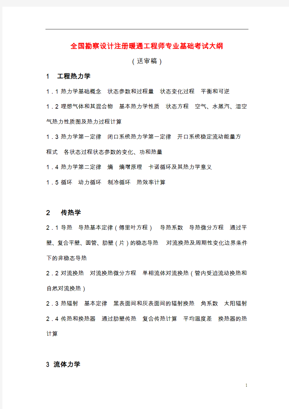 暖通工程师考试大纲