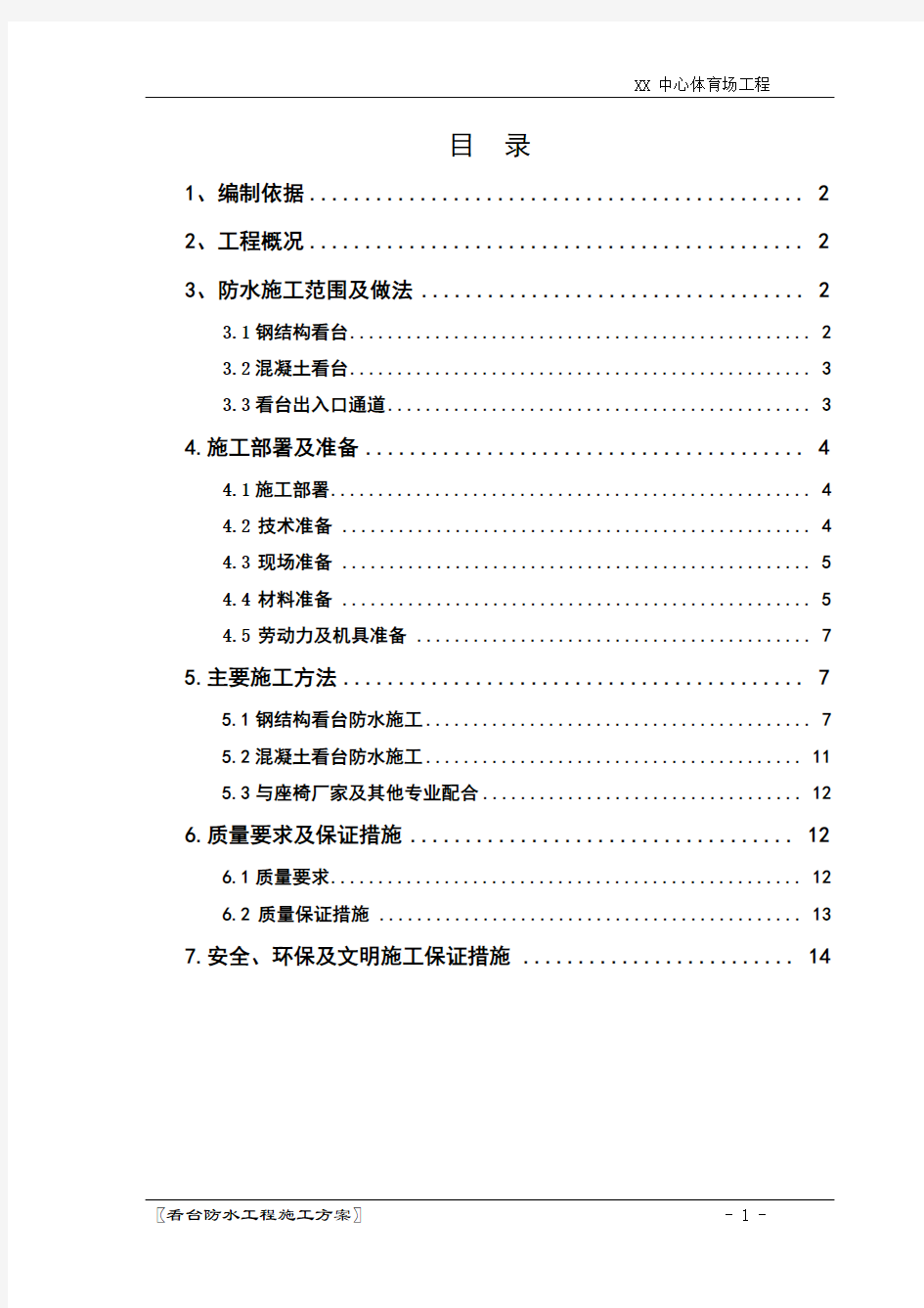 某中心体育场工程看台防水工程施工方案