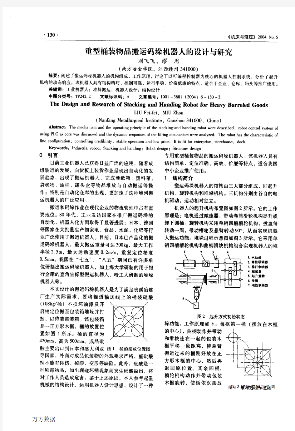 装物品搬运码垛机器人的设计与研究