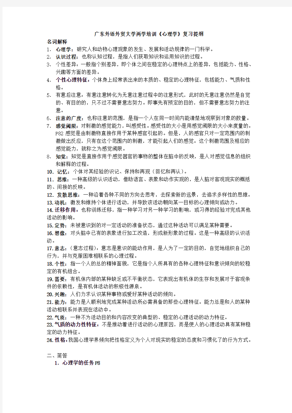 《心理学》复习提纲1