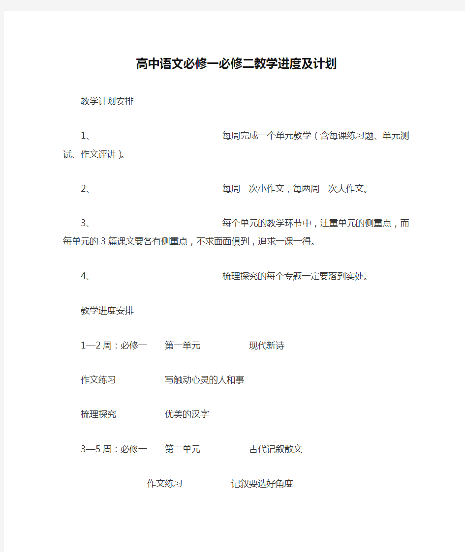 高中语文必修一必修二教学进度及计划