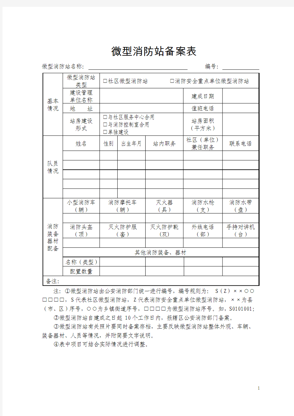 微型消防站备案表 免费