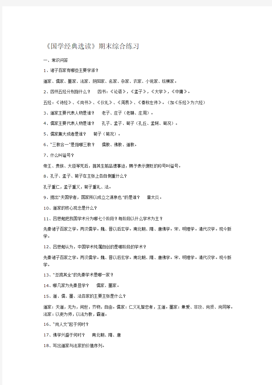 《国学经典选读》期末综合练习题