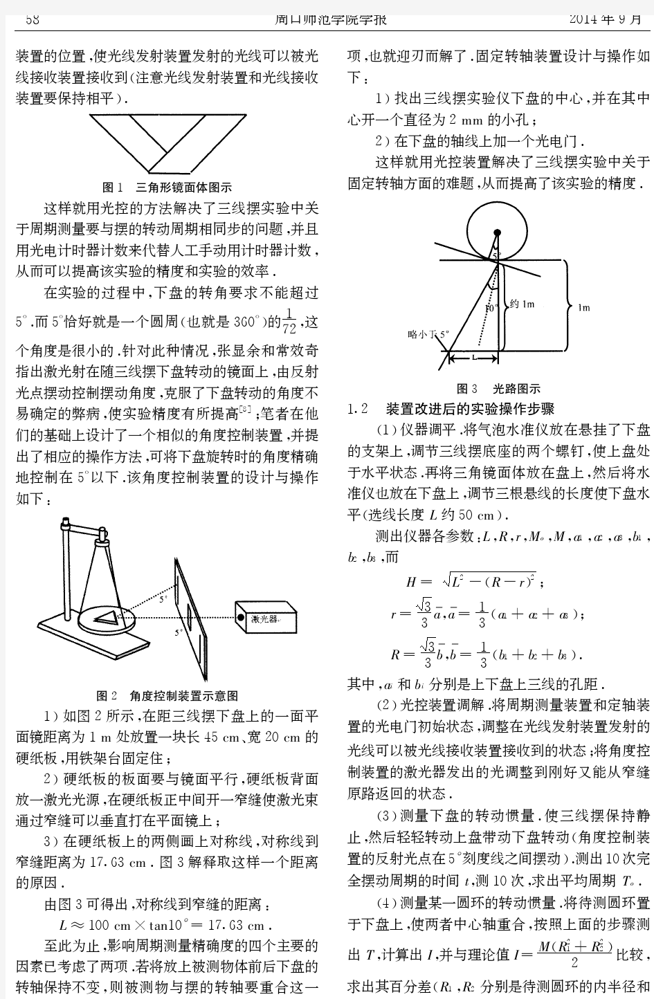 三线摆测量物体转动惯量实验方法的改进