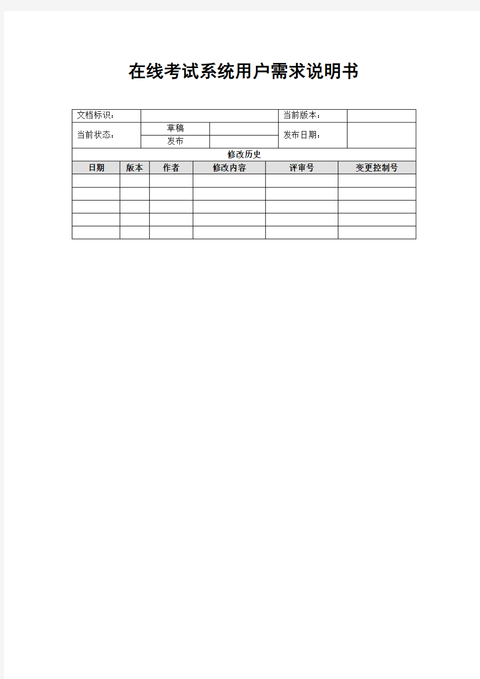 在线考试系统用户需求说明书