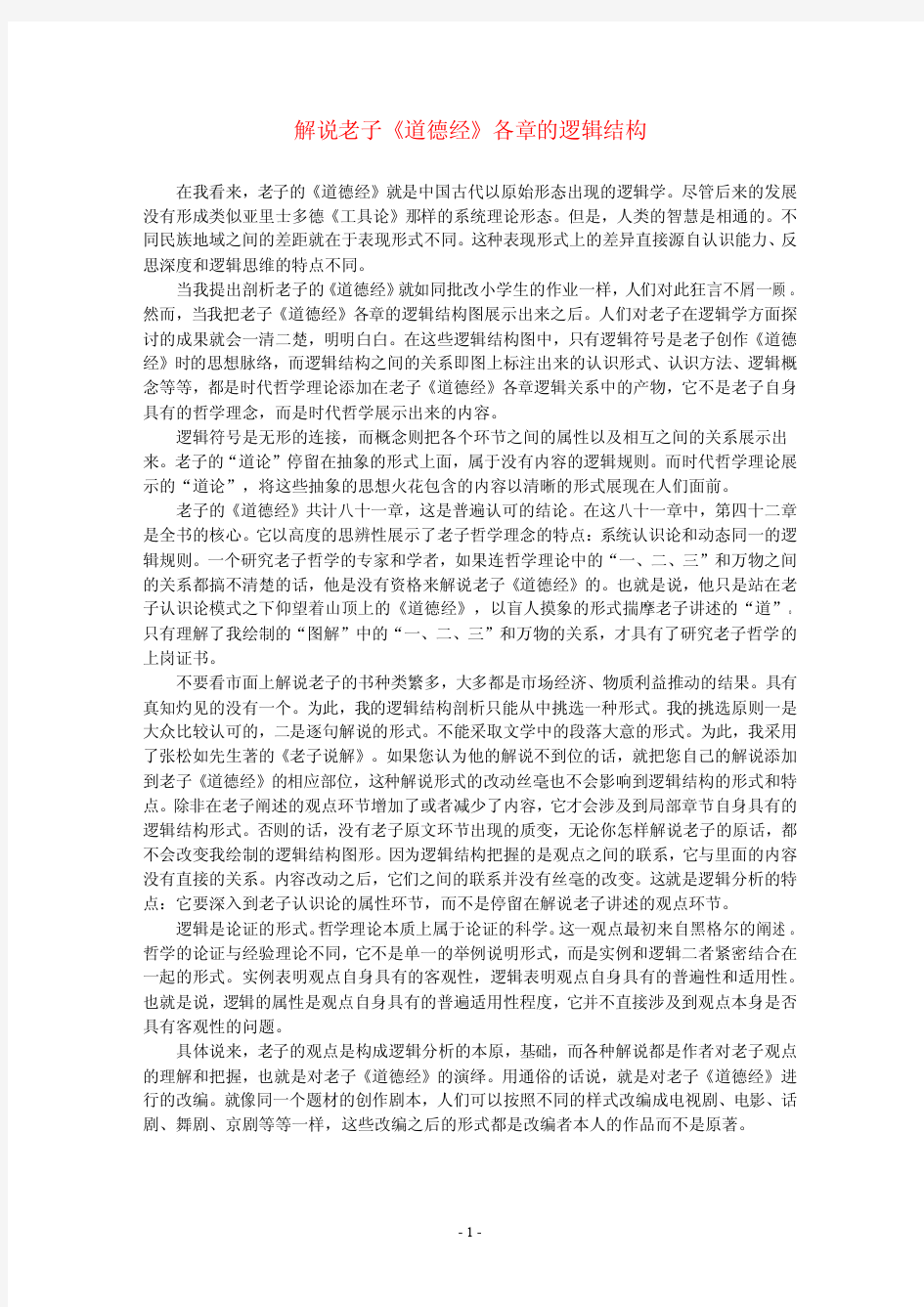 解说老子道德经各章逻辑图