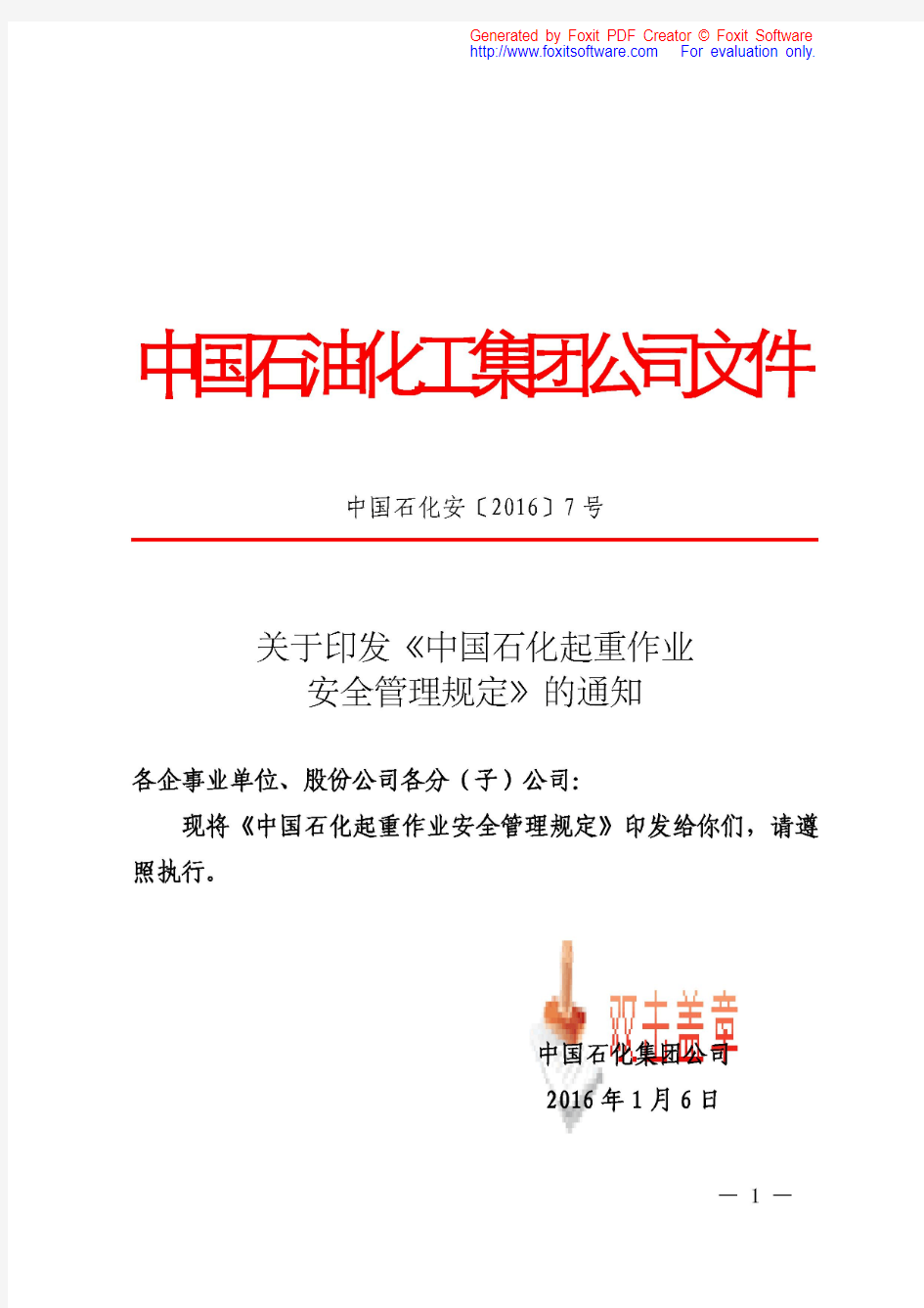 中国石化起重作业安全管理规定2016版