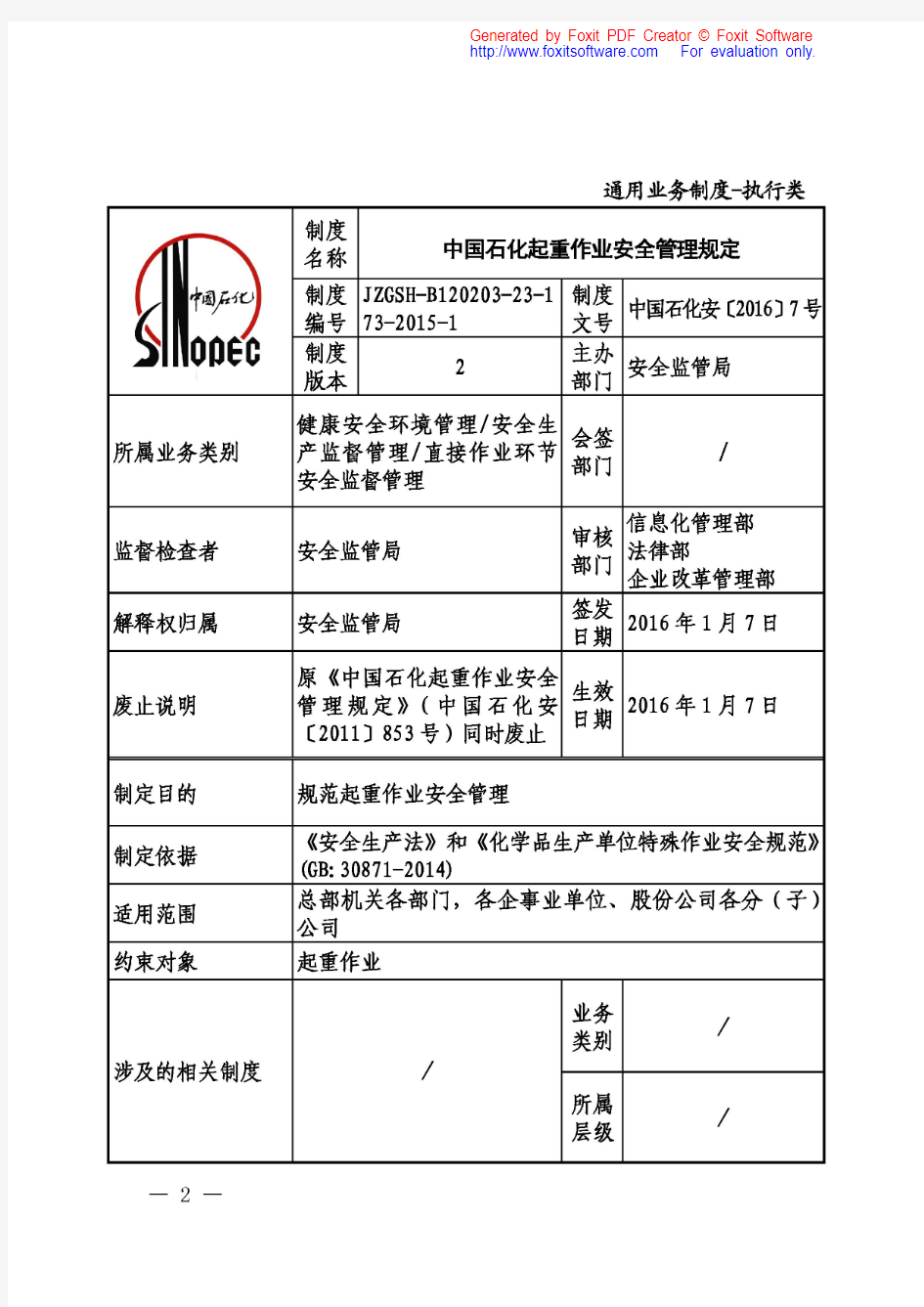 中国石化起重作业安全管理规定2016版