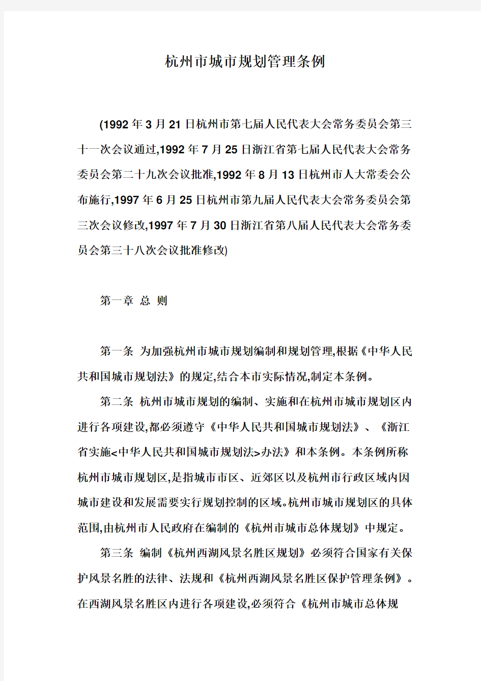 杭州市城市规划管理条例