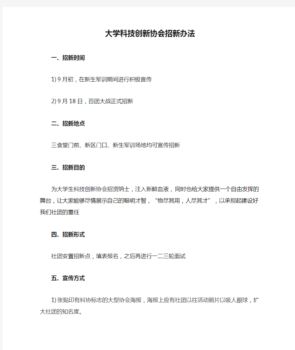 大学科技创新协会招新办法